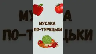 Мусака по-турецьки - готуємо без світла | Moussaka in Turkish