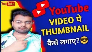 Video pe thumbnail kaise lagaye YT Studio || Video pe thumbnail kaise lagaye #youtube #viral