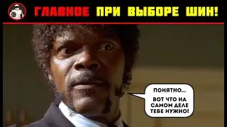 Главное при выборе шин!