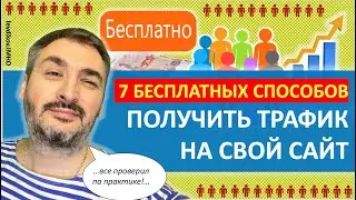 🚀Трафик БЕСПЛАТНО: 7 источников, что бы получить бесплатный трафик на сайт (free traffic)