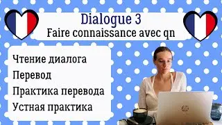 3 Диалог на французском с разбором и практикой: Познакомиться с