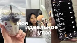 ✨МОЁ ИДЕАЛЬНОЕ УТРО✨