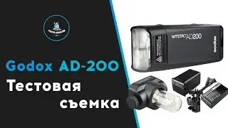 Godox AD-200. Тестовая съемка