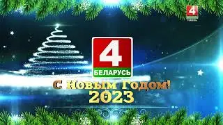 Наступление Нового года (Беларусь 4 Гомель, 01.01.2023)