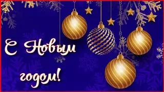 С Новым годом 🎄 красивое поздравление открытка! С Новым 2024 годом!