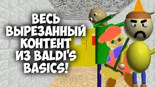 Весь вырезанный контент из Baldi's Basics!