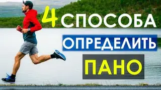 4 простых способа определить ПАНО бегуна