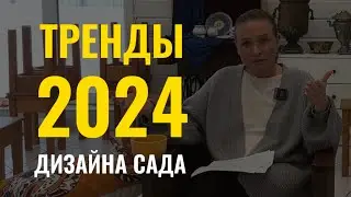 ТРЕНДЫ 2024 в ландшафтном дизайне. Поиск новых идей и смыслов  #тренды