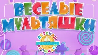 ЛУЧШИЕ МУЛЬТИ ПЕСЕНКИ  ДЛЯ ДЕТЕЙ ☀ВЕСЕЛЫЕ МУЛЬТЯШКИ ☀ ДЕТСКАЯ ПЛОЩАДКА ☀ ЧАСТЬ 6