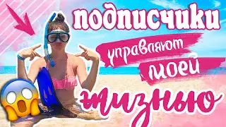 ПОДПИСЧИКИ УПРАВЛЯЮТ МОЕЙ ЖИЗНЬЮ 24 часа НА ОТДЫХЕ! ПЛАВАЮ НА ПЕСКЕ? ГОЛОДАЮ??? /// NK SHOW