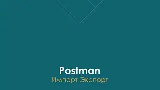 Учимся быстро: импорт/экспорт в Postman |  
