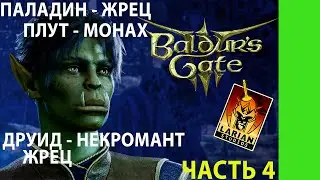 BALDUR'S GATE 3 | ПРОХОЖДЕНИЕ ЧАСТЬ 4 | ПЛАДИН-ЖРЕЦ ПЛУТ-МОНАХ ДРУИД-НЕКРОМАНТ ЖРЕЦ | BAZAMBA GAMES