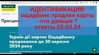 ИДЕНТИФИКАЦИЯ : ощад продлил срок карт-что дальше ?Ответы на ваши вопросы 25.03.24