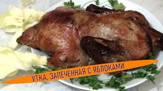 Сочная утка, запеченная с яблоками в рукаве