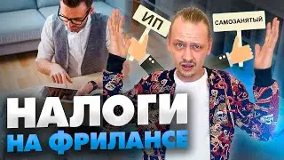 Как оформить работу в интернете? Самозанятый или ИП / Как платить налоги? / 16+