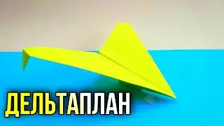 Как сделать САМОЛЕТ ДЕЛЬТАПЛАН из бумаги / ДЕЛЬТАПЛАН / дельтаплан из БУМАГИ  отлично летит /САМОЛЁТ