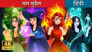 चार चुड़ैल | Witchy Misfits in Hindi | @HindiFairyTales