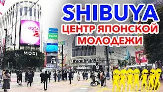 SHIBUYA - центр японской молодежи. Жизнь в Японии [ 2021 ]