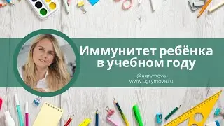 Подготовка детей к саду/школе, иммунитет ребёнка в учебном году