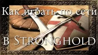 [Обучение] Как играть по сети в Stronghold \ Stronghold Crusader