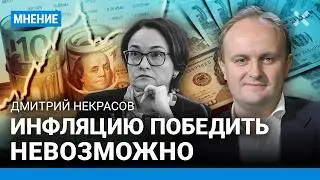 НЕКРАСОВ: Повышение ставки ЦБ. Инфляцию не остановить? Дешевый доллар не выгоден