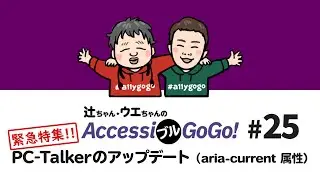 ［解説］緊急特集!! PC-Talkerのアップデート（aria-current属性）【AccessiブルGoGo! #25】