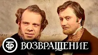 Возвращение. Телеспектакль по повести Тургенева Два приятеля (1975)