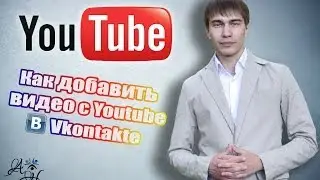 Видео в Vkontakte . Как поделиться видео c Youtube в Вконтакте ?