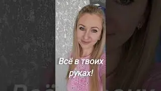 Мотивация девочки!🔥 Не хочу обратно!😉