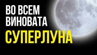 ШОК😳Причина землетрясения в Турции | Турция | землятрясение | суперлуна |