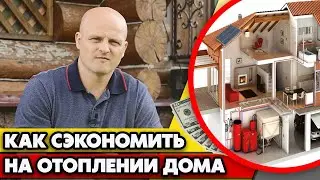 Экономия топлива до 30% / Как снизить затраты на отопление в частном доме?