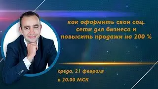 как оформить свои соц. сети для бизнеса и повысить продажи на 200%