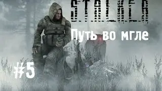 Сталкер Путь во мгле #5 [Бар]