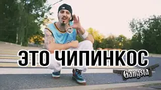 Чипинкос - Это Чипинкос и Дядя (Official Music Video)