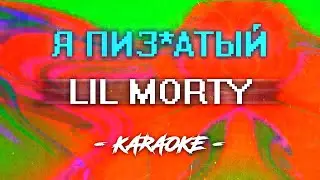 LIL MORTY - Я Пиз*атый (Караоке)