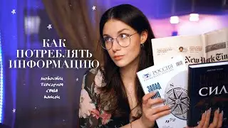 Как Потреблять Информацию?