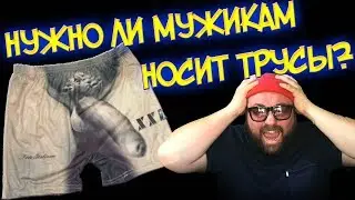 НУЖНО ЛИ МУЖИКАМ / ПАРНЯМ НОСИТЬ ТРУСЫ?