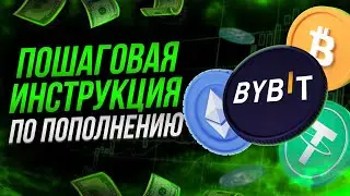 Пополнение cчёта ByBit. Как перевести активы с Binance на ByBit. Пошаговая инструкция