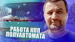 Работа КПП полуавтомата на Mercedes-Benz Actros. В СПБ без связи.