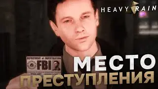 HEAVY RAIN НА 100% №3: МЕСТО ПРЕСТУПЛЕНИЯ (ПОДРОБНОЕ ПРОХОЖДЕНИЕ).