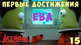 🚀 Kerbal Space Program: ЕВА - ПЕРВЫЕ ДОСТИЖЕНИЯ [Гайд прохождение] #15