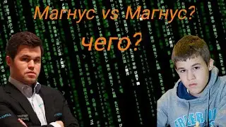 МАГНУС КАРЛСЕН VS МАГНУС КАРЛСЕН! ШАХМАТЫ,кабаний удар