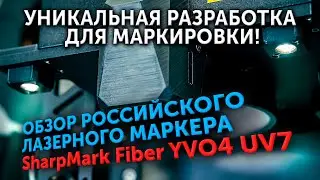 Обзор Российского лазерного маркера SharpMark Fiber YVO4 UV7.