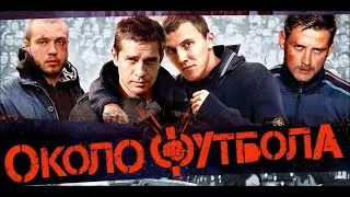 Околофутбола (2013) - Трейлер к фильму HD