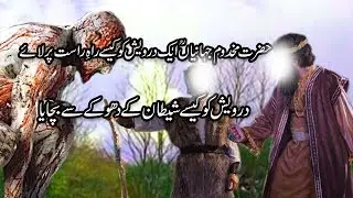 Hazrat Makhdoom Jahanian R.A Ka Aik Darvesh Ko Shaitan K Dhokay Se Bachana || Islamic Video in Urdu