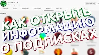 КАК ОТКРЫТЬ ИНФОРМАЦИЮ О ПОДПИСКАХ?