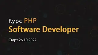 Платный курс на PHP Software Developer