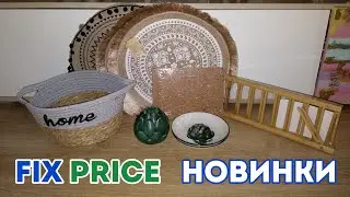 ФИКС ПРАЙС НОВИНКИ 🔥 ИНТЕРЕСНЫЕ ТОВАРЫ 🛍 ОБЗОР ПОКУПОК FIX PRICE 🛒