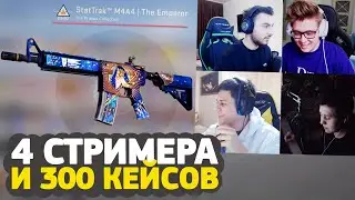 4 СТРИМЕРА ОТКРЫВАЮТ 300 КЕЙСОВ В CS:GO