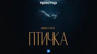 HammAli & Navai - Птичка (Премьера клипа)